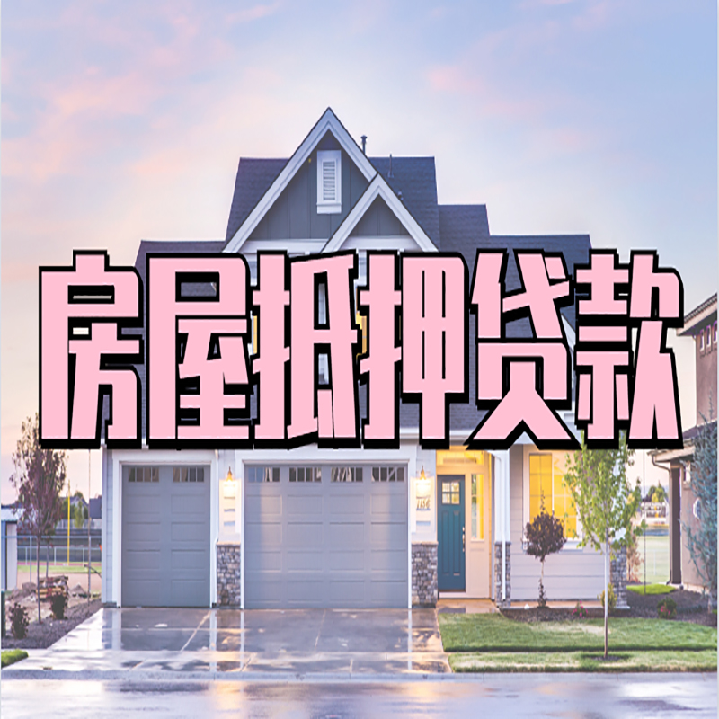 淮安重庆房屋抵押贷款办理流程及利率