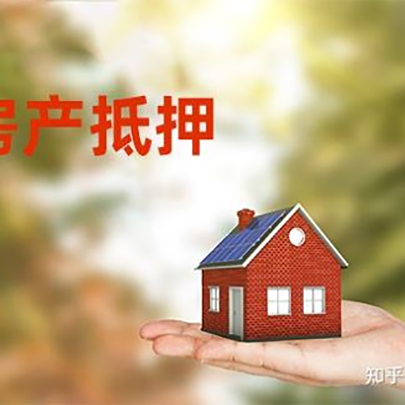 淮安办理房屋抵押贷款流程有哪些--重庆房屋抵押贷款