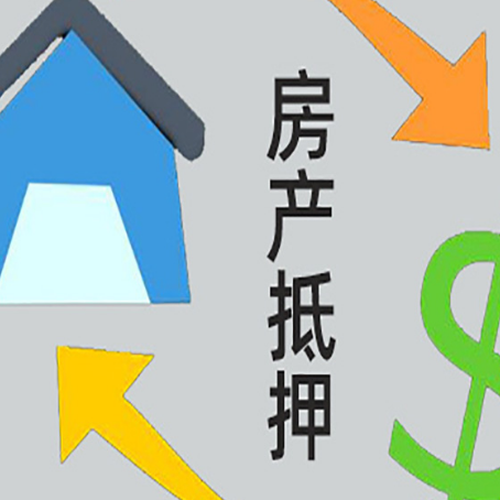 淮安房屋抵押贷款怎么办理