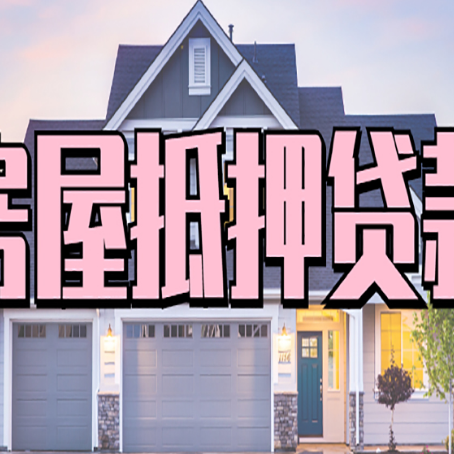 淮安房产抵押贷款全流程办理指南
